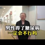 男性得了糖尿病一定会不行吗，糖尿病阳痿应该怎么办？