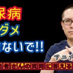 糖尿病食事で飲み物これはダメ!相模原内科