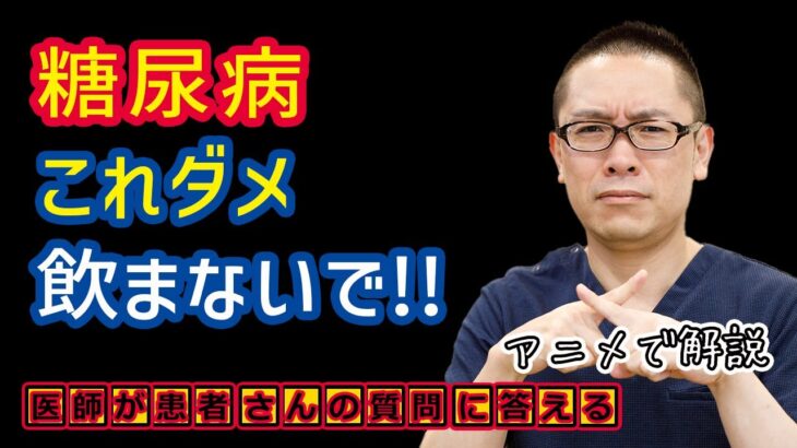 糖尿病食事で飲み物これはダメ!相模原内科