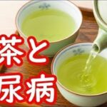 緑茶が糖尿病へ与える驚きの効果がコレ！血糖値も改善する緑茶の隠された秘密とは