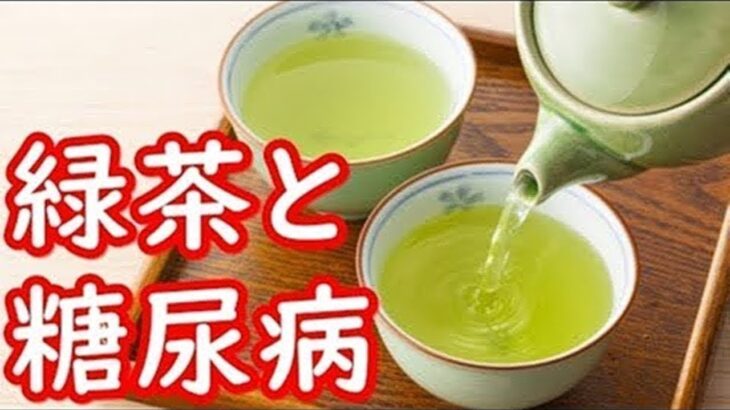 緑茶が糖尿病へ与える驚きの効果がコレ！血糖値も改善する緑茶の隠された秘密とは