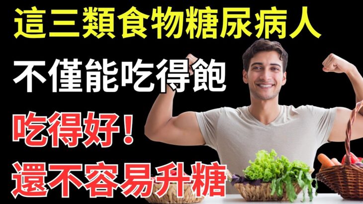 這三類食物，糖尿病人不僅能吃得飽，吃得好，還不容易升糖