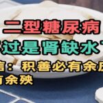 二型糖尿病不过是肾缺水了，我相信：积善必有余庆，积恶必有余殃