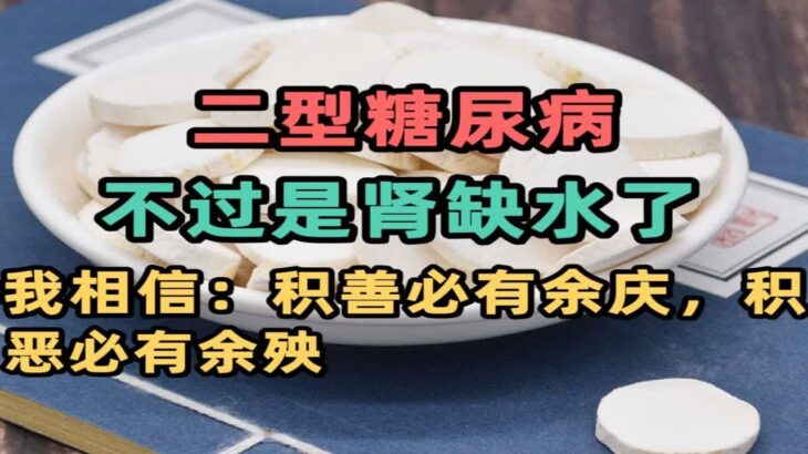 二型糖尿病不过是肾缺水了，我相信：积善必有余庆，积恶必有余殃