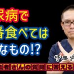 糖尿病食事で一番食べてはダメな食べ物とは?相模原内科