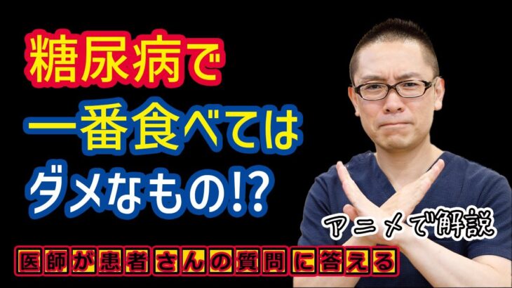 糖尿病食事で一番食べてはダメな食べ物とは?相模原内科