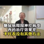 糖尿病周围神经病变，西药治疗效果差，不代表没有其他方法