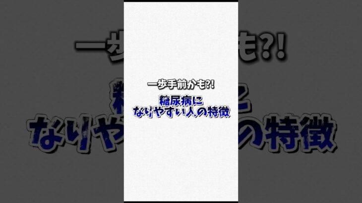 糖尿病になりやすい人の特徴！  #豆知識 #雑学 #糖尿病