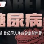 糖尿病：截肢失明透析 数亿国人体内的定时炸弹