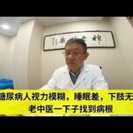 糖尿病人视力模糊，睡眠差，下肢无力，老中医一下子找到病根