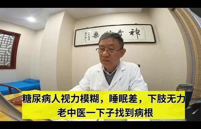 糖尿病人视力模糊，睡眠差，下肢无力，老中医一下子找到病根