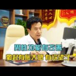 老师糖尿病复诊反馈，血糖正常了，男性功能有改善，也有想法了