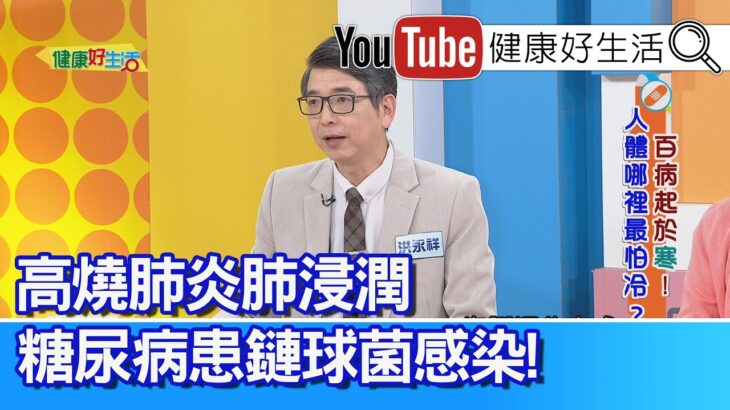 洪永祥：【糖尿病】免疫力低下「肺炎鏈球菌」感染，高燒肺浸潤！「血管」多的地方最「怕冷」！腎臟佈滿「腎絲球」，保護腎臟可「熱敷」，腳部泡熱水「循環」變好！尿酸代謝不良，痛風不控制要洗腎！【健康好生活】