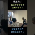 【糖尿病体験者と医師対談】血液サラサラって効く？