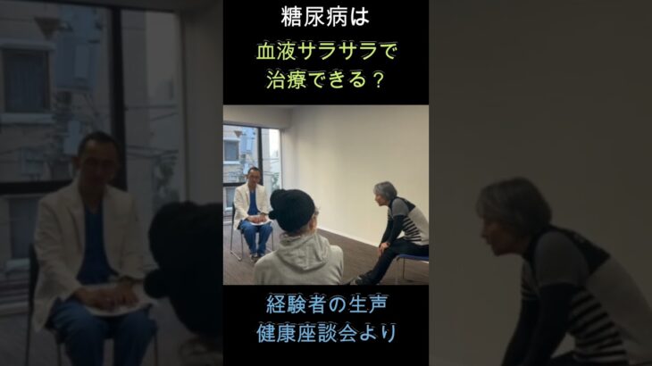 【糖尿病体験者と医師対談】血液サラサラって効く？