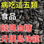 糖尿病吃這五類黑色食品，它們能降血糖，還提升胰島功能！