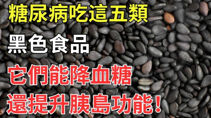 糖尿病吃這五類黑色食品，它們能降血糖，還提升胰島功能！