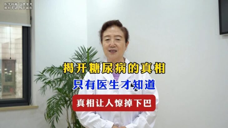 揭开糖尿病的真相，只有医生才知道，真相让人惊掉下巴