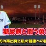 【野球】「糖尿病と闘う勇気：佐野慈紀氏の再出発と私の健康への挑戦」 #佐野慈紀, #糖尿病, #ピッカリ投法,