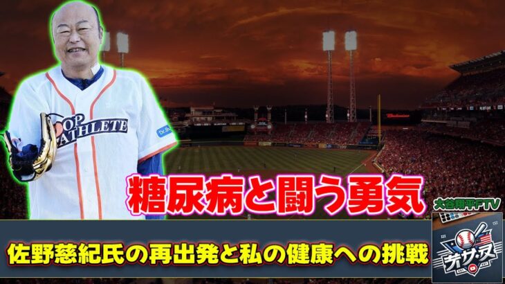 【野球】「糖尿病と闘う勇気：佐野慈紀氏の再出発と私の健康への挑戦」 #佐野慈紀, #糖尿病, #ピッカリ投法,