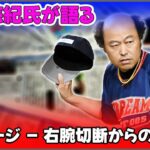 【野球】「佐野慈紀氏が語る、糖尿病と闘う勇気と希望のメッセージ – 右腕切断からの再出発」 #佐野慈紀, #糖尿病, #前向きな生き方,