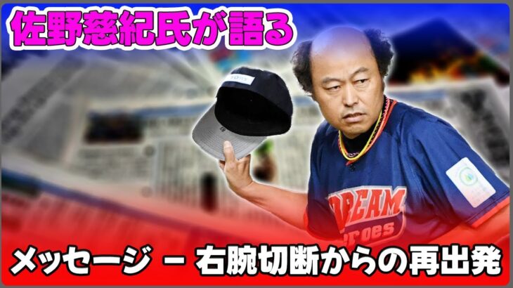 【野球】「佐野慈紀氏が語る、糖尿病と闘う勇気と希望のメッセージ – 右腕切断からの再出発」 #佐野慈紀, #糖尿病, #前向きな生き方,