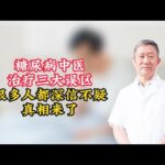 糖尿病中医治疗三大误区，很多人都深信不疑，真相来了！