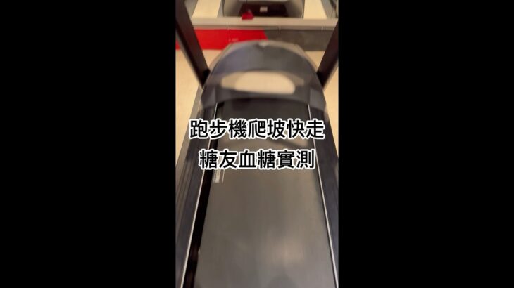 跑步機不跑步可以降血糖嗎？ #糖尿病