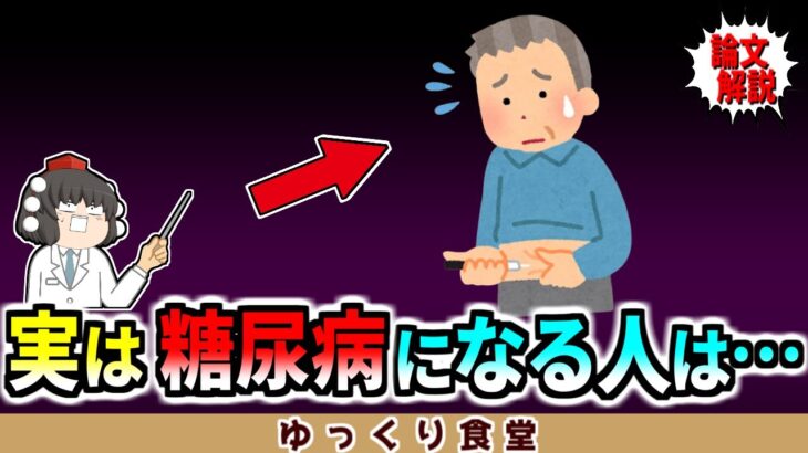 【５人に１人が糖尿病】実は糖尿病になる人は…【ゆっくり解説】