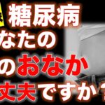 【糖尿病】あなたのその「おなか」大丈夫ですか？メタボじゃない意外な高血糖の原因