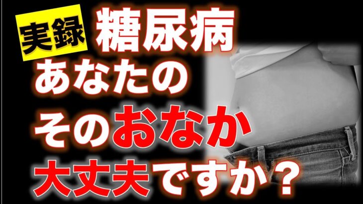 【糖尿病】あなたのその「おなか」大丈夫ですか？メタボじゃない意外な高血糖の原因