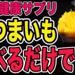 【ゆっくり解説】糖尿病の人も！サツマイモの食べ方で健康になれる！