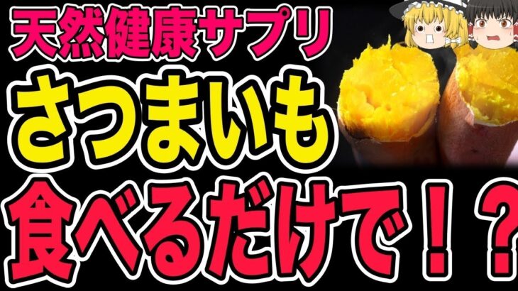 【ゆっくり解説】糖尿病の人も！サツマイモの食べ方で健康になれる！