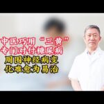 老中医巧用“三黄”，专门对付糖尿病周围神经病变，化难愈为易治