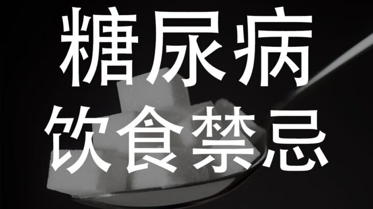 糖尿病饮食禁忌：你不能碰的食物清单