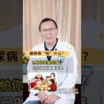 人人都怕糖尿病 糖尿病怕什么？ 人人都怕糖尿病 糖尿病怕什么？#糖尿病科普 #糖尿病 #糖尿病饮食