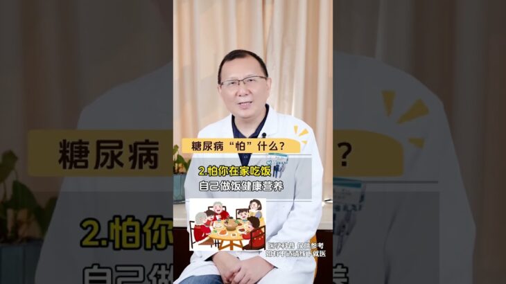 人人都怕糖尿病 糖尿病怕什么？ 人人都怕糖尿病 糖尿病怕什么？#糖尿病科普 #糖尿病 #糖尿病饮食