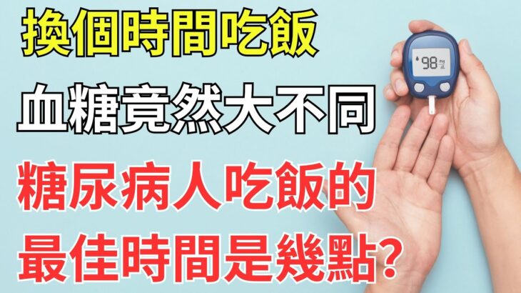 換個時間吃飯，血糖竟然大不同！糖尿病人吃飯的最佳時間是幾點？