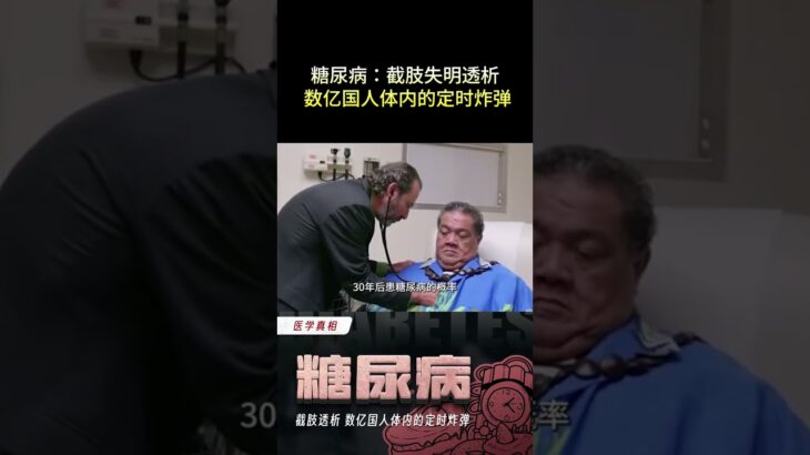 糖尿病：截肢失明透析 数亿国人体内的定时炸弹