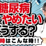 【専門医が解説】糖尿病の薬、やめるタイミングは？成功事例とポイントを解説！