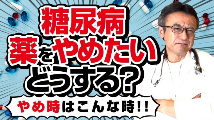 【専門医が解説】糖尿病の薬、やめるタイミングは？成功事例とポイントを解説！