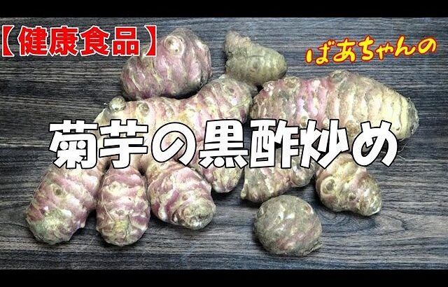 【健康食品】菊芋の黒酢炒め『糖尿病やメタボ対策に抜群でメッチャやみつきになる美味しさ』