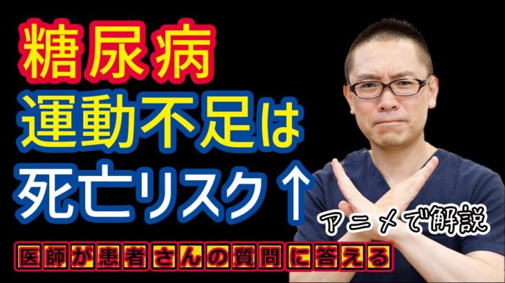 糖尿病で運動不足は死亡リスク上昇!?相模原内科