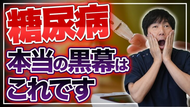 【糖尿病】治療を頑張っているのに改善しない理由について再生医療医が解説