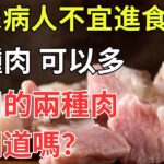 糖尿病人不宜進食的五種肉，可以多食用的兩種肉，您知道嗎？