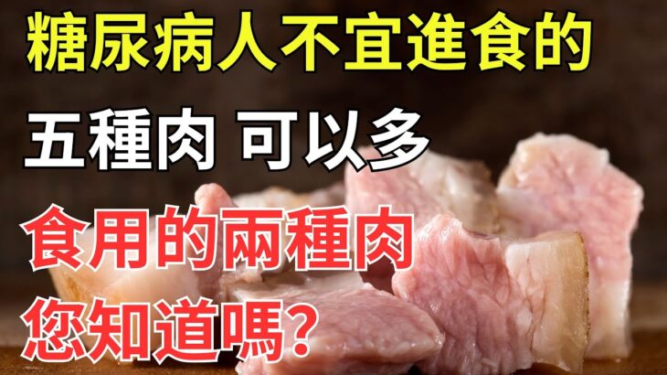 糖尿病人不宜進食的五種肉，可以多食用的兩種肉，您知道嗎？