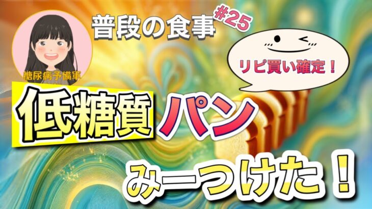 【糖尿病予備軍】「低糖質パン」で血糖値測定【みんなのパン】