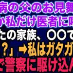 【スカッとする話】糖尿病の父のお見舞い中なぜか私だけ医者に呼ばれ「あなたの家族、〇〇です…」私「え？」➡︎私はガタガタ震え急いで警察に駆け込んだ