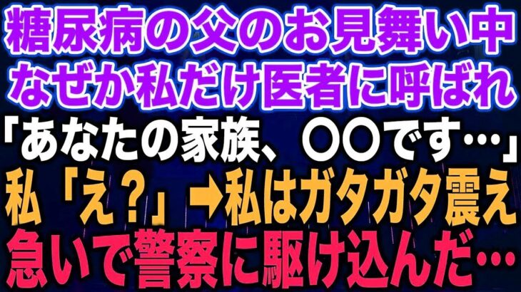 【スカッとする話】糖尿病の父のお見舞い中なぜか私だけ医者に呼ばれ「あなたの家族、〇〇です…」私「え？」➡︎私はガタガタ震え急いで警察に駆け込んだ