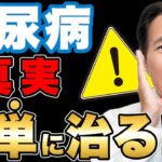 【驚愕】糖尿病とさよなら！現代人が知らない糖尿病の仕組み